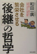 会社を繁栄させる「後継」の哲学