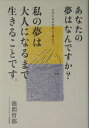 あなたの夢はなんですか？私の夢は大人になるまで生きることです。