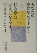 あなたの夢はなんですか？私の夢は大人になるまで生きることです。