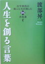 人生を創る言葉 古今東西の偉人た