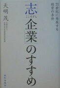 「志企業」のすすめ