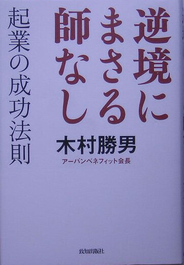 逆境にまさる師なし