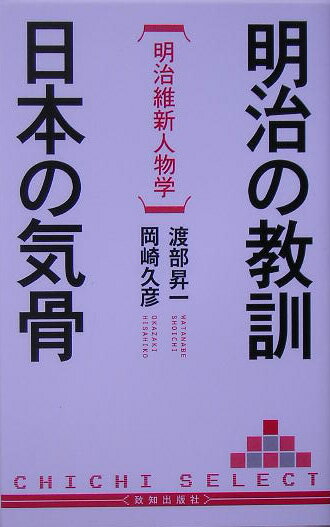 明治の教訓・日本の気骨