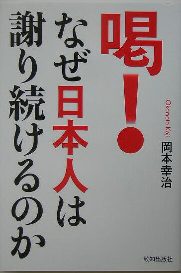 なぜ日本人は謝り続けるのか