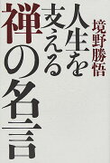 人生を支える禅の名言