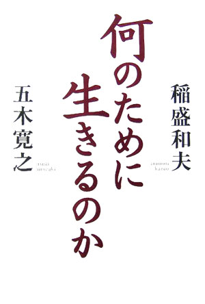 何のために生きるのか [ 五木寛之 ]