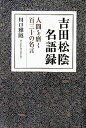 人間を磨く百三十の名言 川口雅昭 致知出版社ヨシダ ショウイン メイゴロク カワグチ,マサアキ 発行年月：2005年12月 ページ数：291p サイズ：単行本 ISBN：9784884747343 川口雅昭（カワグチマサアキ） 昭和28年山口県生まれ。同53年広島大学大学院教育学研究科博士課程前期修了。山口県立高校教諭、山口県史編さん室専門研究員などを経て、平成10年岡崎学園国際短期大学教授。同12年より人間環境大学教授（本データはこの書籍が刊行された当時に掲載されていたものです） 1　草ー志を立てざるべからず（志を立てざるべからず／純正にせざれば　ほか）／2　莽ー人才育せざるべからず（国家を治むるの要／古今の殊なし　ほか）／3　崛ー己れを修め実を尽す（学と云ふものは／好む所に従ふは　ほか）／4　起ー昼夜となく勤むべし（心は公なり／聖賢の貴ぶ所は　ほか） 「松下陋村と雖も、誓って神国の幹とならん」ー幕末長州の一寒村・松本村の私塾・松下村塾において、一国の将来を担う人材の育成に情熱を注ぎ、高杉晋作、久坂玄瑞、伊藤博文、山県有朋など、数多くの維新の指導者たちを育て上げた吉田松陰。本書は、その松陰の残した心魂に響く百三十の名言を選び、「いかに生くべきか」の観点から解説したものである。 本 人文・思想・社会 歴史 伝記（外国）