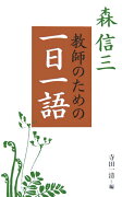 教師のための一日一語