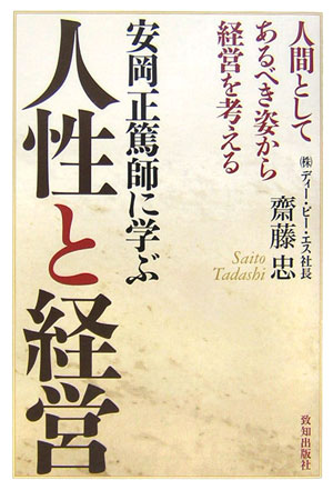 安岡正篤師に学ぶ人性と経営