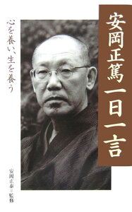 安岡正篤一日一言 心を養い、生を養う [ 安岡正篤 ]