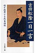 吉田松陰一日一言 魂を鼓舞する感奮語録 [ 吉田松陰 ]