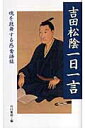 吉田松陰一日一言 魂を鼓舞する感奮語録 [ 吉田松陰 ]