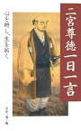 二宮尊徳一日一言 心を耕し、生を拓く [ 二宮尊徳 ]