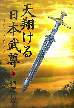 天翔ける日本武尊（上巻）