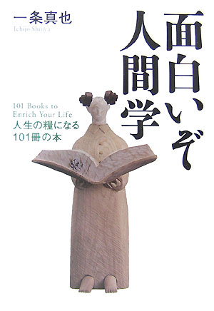 面白いぞ人間学