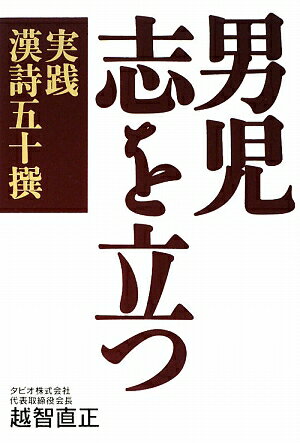 男児志を立つ