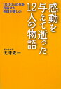 感動を与えて逝った12人の物語