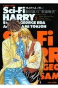 Sci-Fi　HARRY 2巻