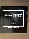静岡県精髄引佐郡誌