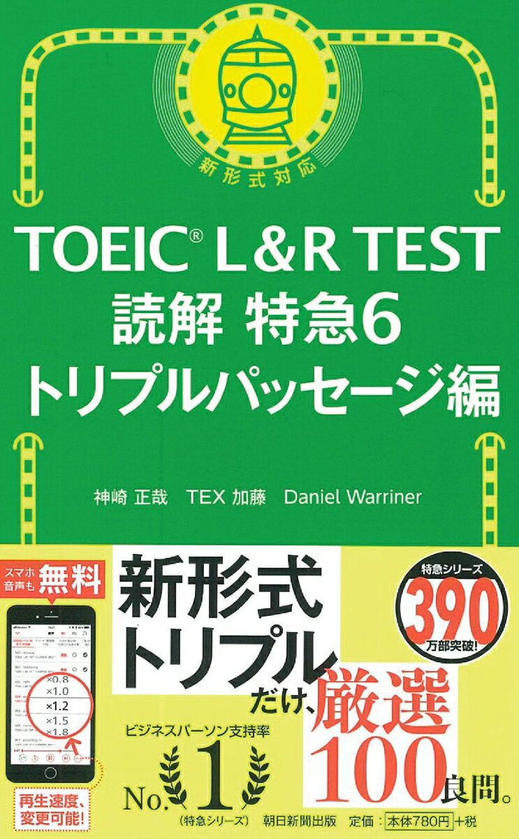 読解特急6　トリプルパッセージ編 （TOEIC　L＆R　TEST） 