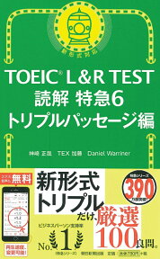 読解特急6　トリプルパッセージ編 （TOEIC　L＆R　TEST） [ 神崎正哉、TEX加藤、Danie ]