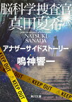 脳科学捜査官　真田夏希 アナザーサイドストーリー（18） （角川文庫） [ 鳴神　響一 ]