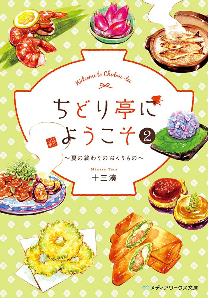 ちどり亭にようこそ2 ～夏の終わりのおくりもの～ （メディアワークス文庫） 