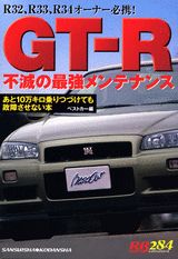 GT-R不滅の最強メンテナンス