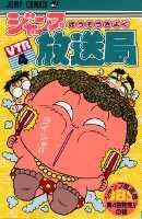 ジャンプ放送局 4巻