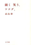 聞く 笑う、ツナグ。 [ 高島 彩 ]