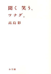 聞く 笑う、ツナグ。 [ 高島 彩 ]