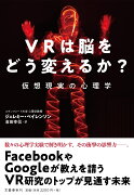 VRは脳をどう変えるか？ 仮想現実の心理学