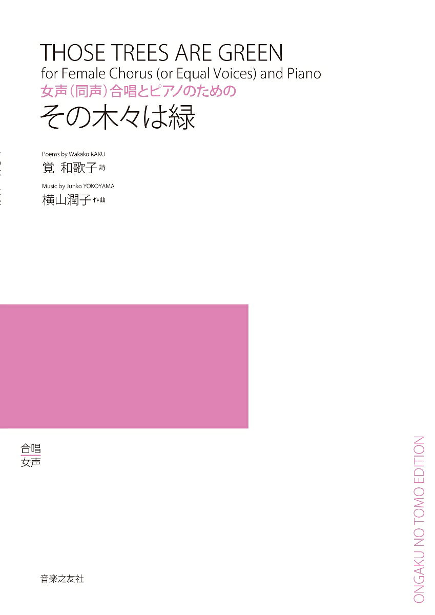 みずみずしい感性の持ち主である若い世代の合唱団のために書き下ろされた合唱曲集。人気作品『たましいのスケジュール』に次いで、詩人・覚和歌子さんと作曲家・横山潤子さんのコンビによる待望の新刊。表題曲は新緑の季節を表すかのような繊細なハーモニーの美しさにあふれ、他の2曲「むかし ことばは」「こころのうつわ」は作風の異なる二つの詩のメッセージが心地よい合唱曲。
「その木々は緑」（S Ms A＋pf、soliあり） 3′50″
「むかし ことばは」（S Ms A＋pf、soliあり）3′15″
「こころのうつわ」（S Ms A＋pf）5′55″