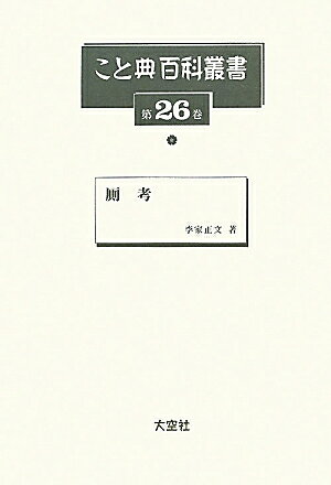 こと典百科叢書　第26巻