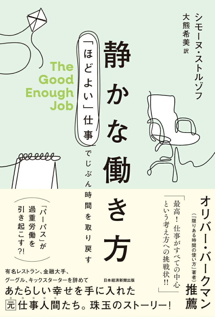 「パーパス」が過重労働を引き起こす？！有名レストラン、金融大手、グーグル、キックスターターを辞めてあたらしい幸せを手に入れた元仕事人間たち。珠玉のストーリー！