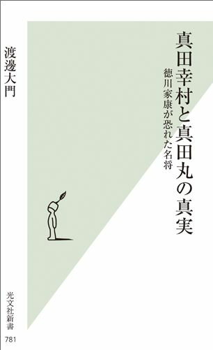 真田幸村と真田丸の真実