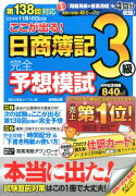 ここが出る！日商簿記3級完全予想模試（第138回対応）