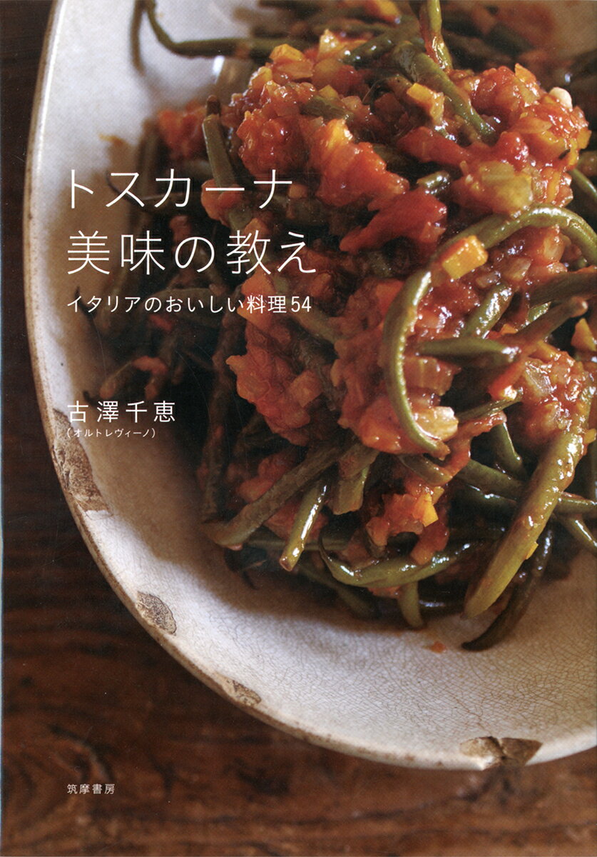 トスカーナ　美味の教え