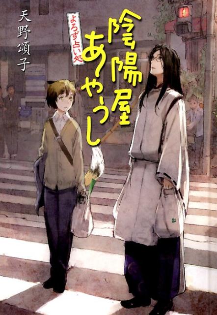 陰陽屋あやうし〔図書館版〕 よろず占い処 （teenに贈る文学） [ 天野頌子 ]