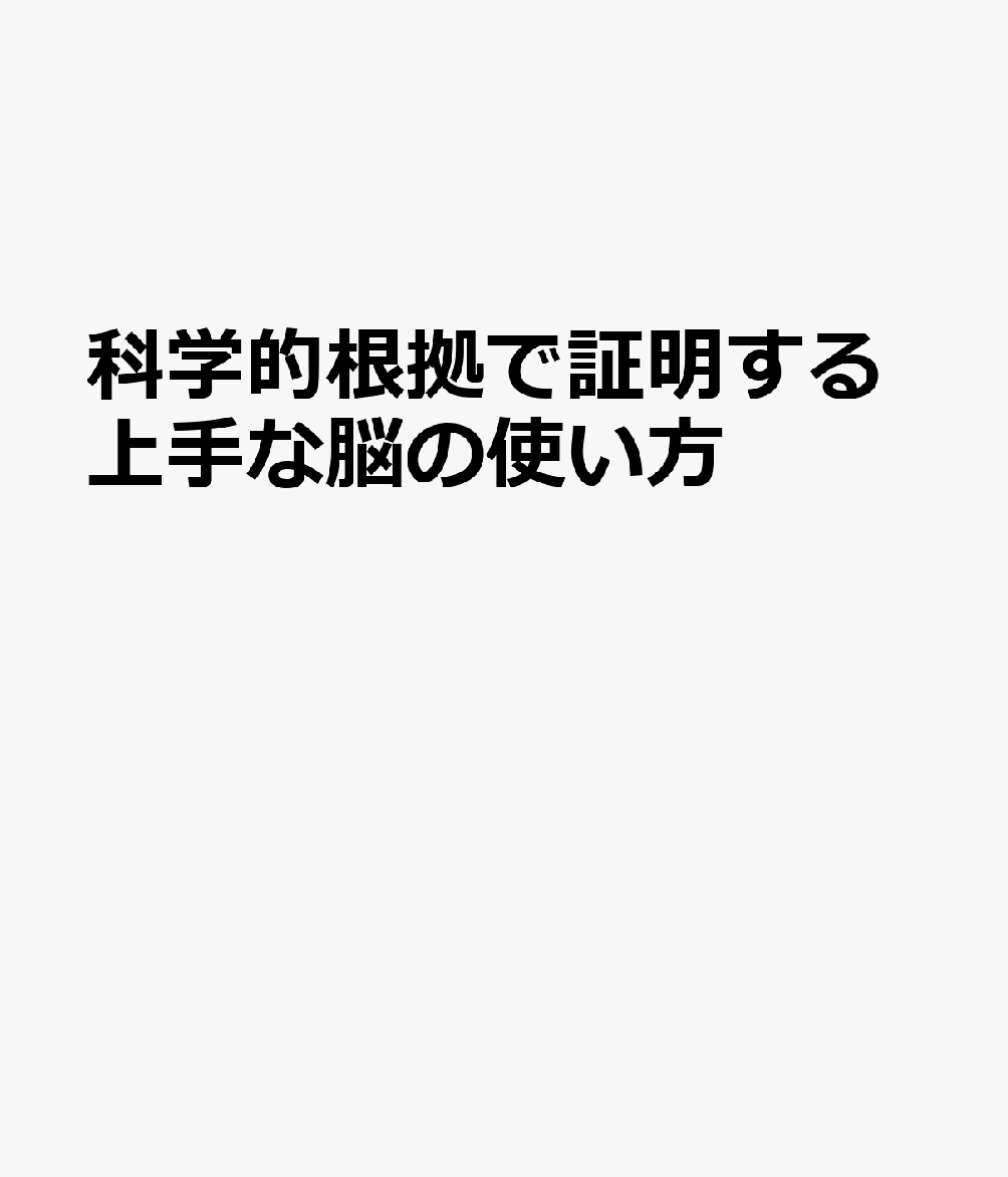 科学的根拠で証明する上手な脳の使い方