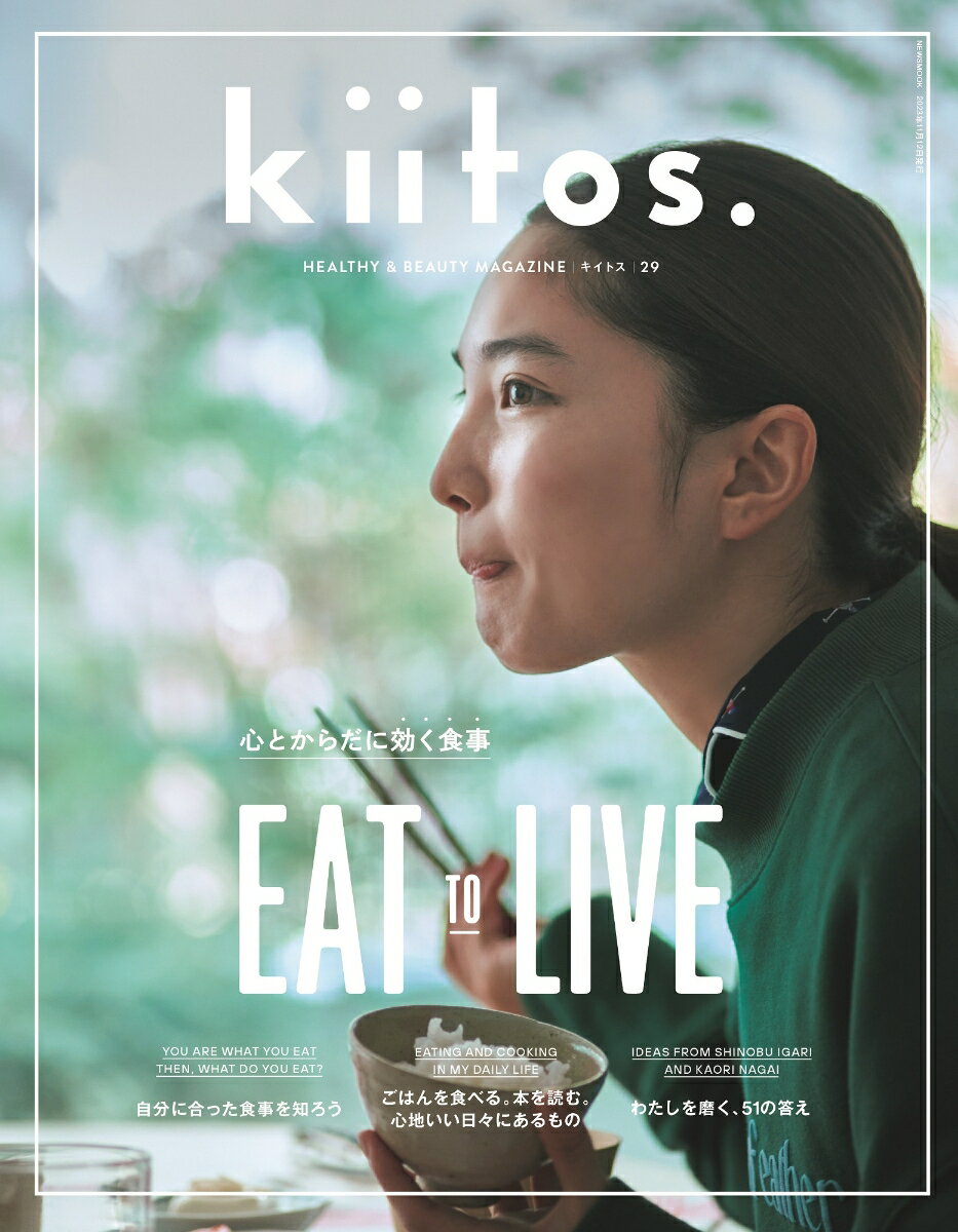 kiitos．（Vol．29） HEALTHY　＆　BEAUTY　MAGAZINE 心とからだに効く食事 （ニューズムック）