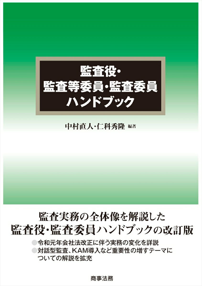 監査役・監査等委員・監査委員ハンドブック [ 中村 直人 ]