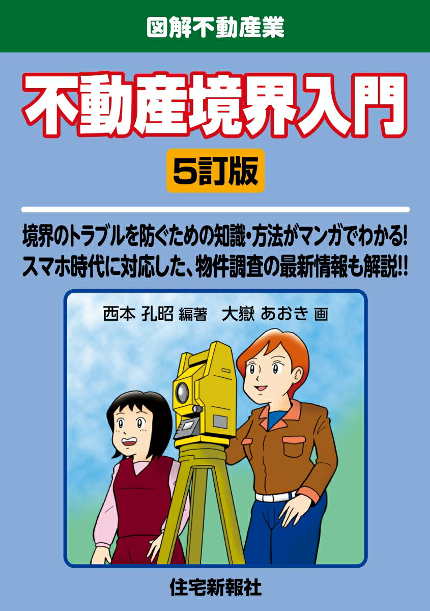 不動産境界入門　5訂版