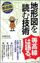 地形図を読む技術 新装版 すべての国土を正確に描いた基本図を活用する極意 （サイエンス アイ新書） 山岡 光治