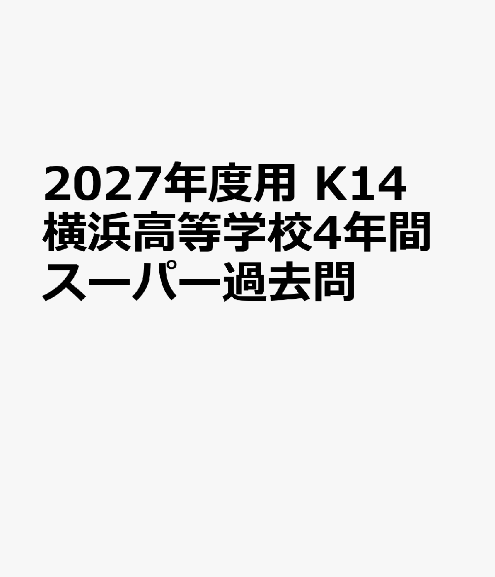 2027年度用 K14 横浜高等学校4年間スーパー過去問