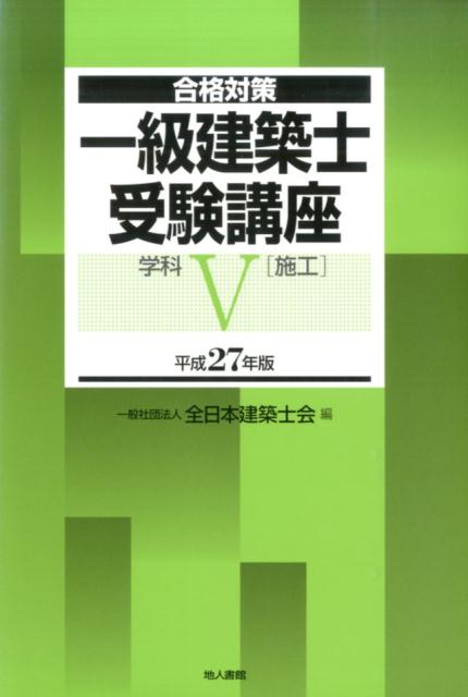 一級建築士受験講座（学科　5　平成27年版）