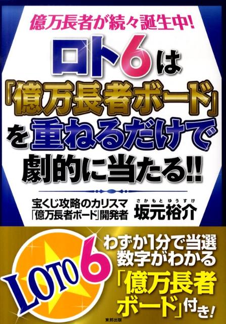 ロト6は「億万長者ボード」を重ねるだけで劇的に当たる！！ 億万長者が続々誕生中！ [ 坂元裕介 ]