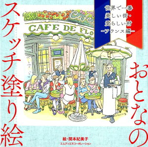 世界で一番美しい街・愛らしい村　フランス編 （おとなのスケッチ塗り絵） [ 関本紀美子 ]