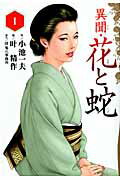 異聞・花と蛇　第1巻