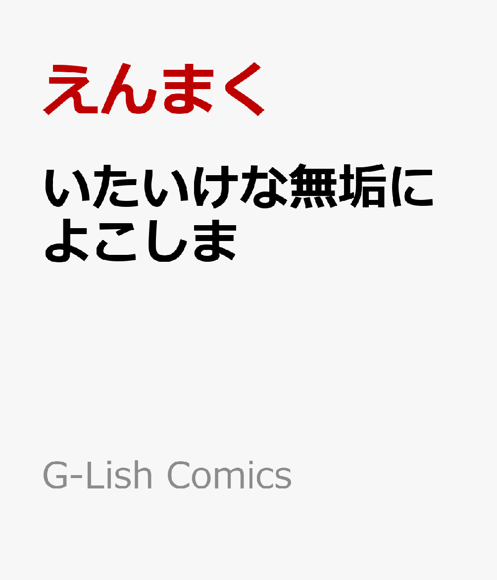 いたいけな無垢によこしま